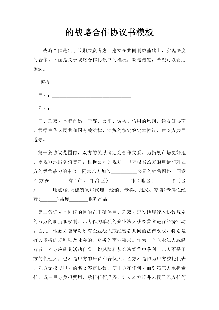 的战略合作协议书模板.docx_第1页