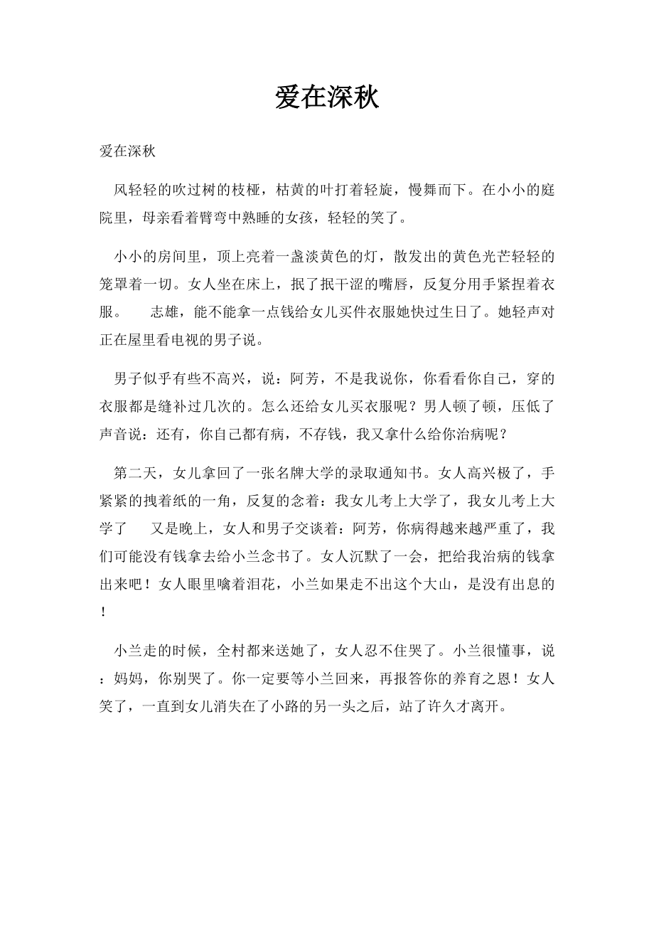 爱在深秋.docx_第1页