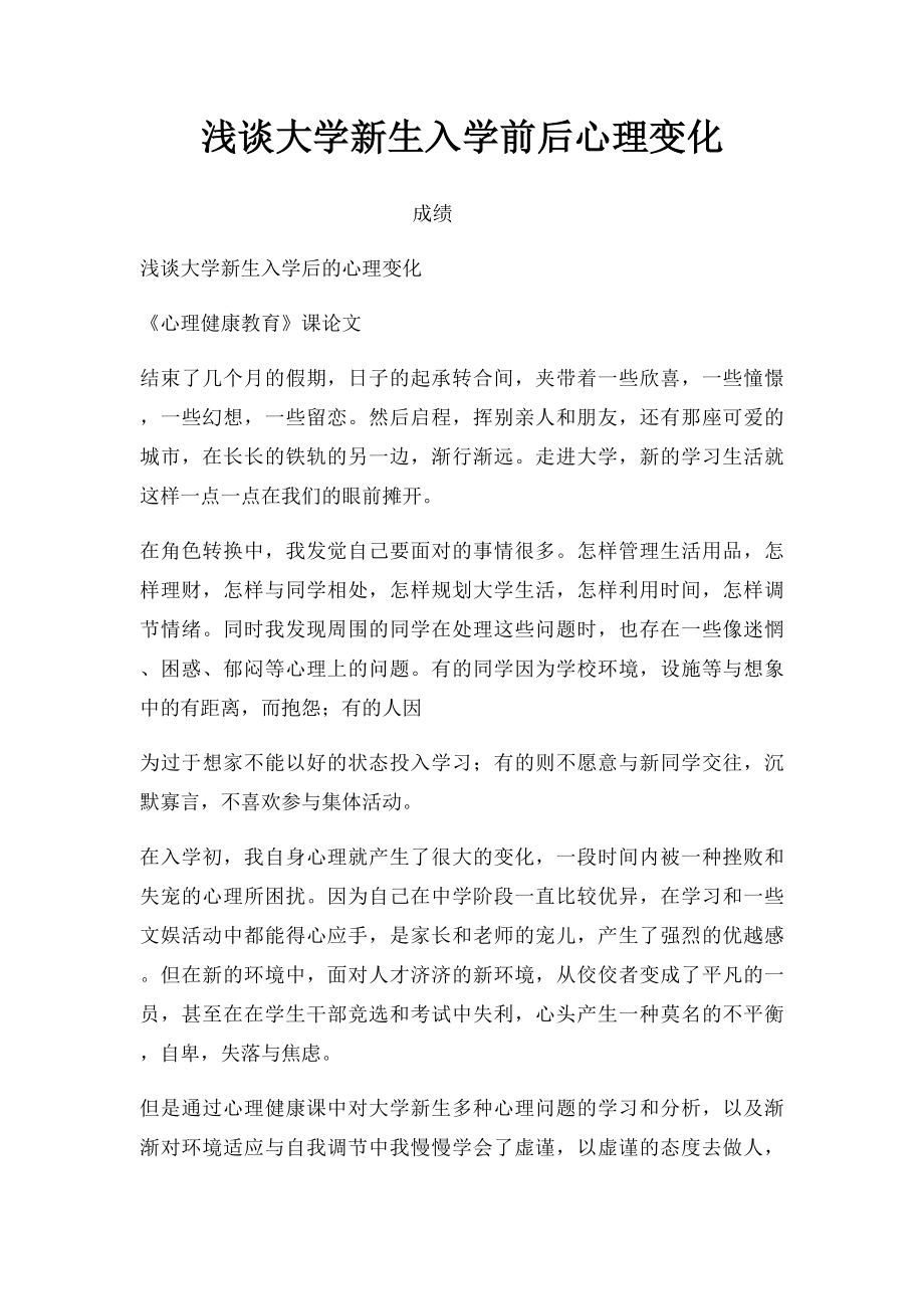 浅谈大学新生入学前后心理变化.docx_第1页