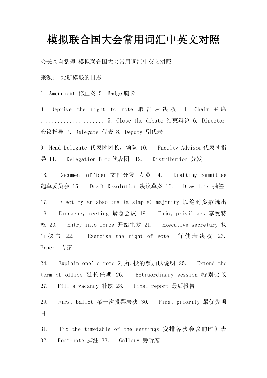 模拟联合国大会常用词汇中英文对照.docx_第1页