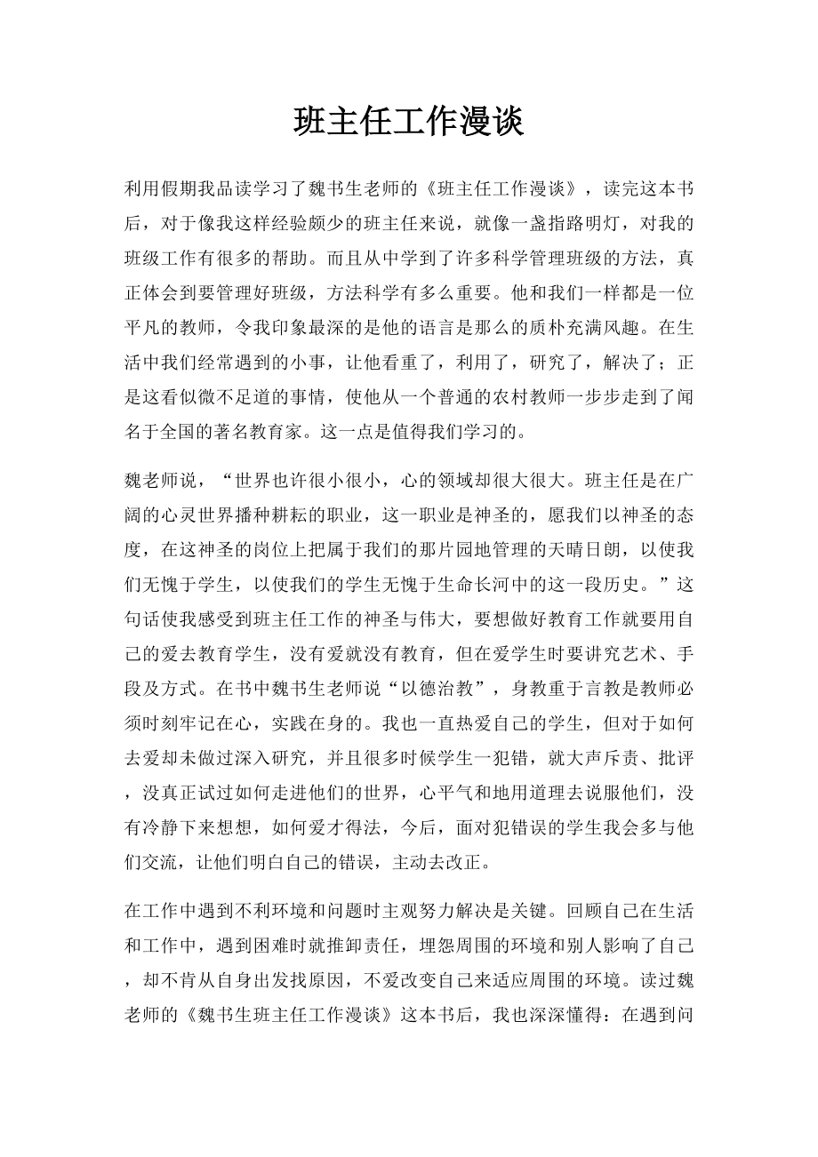 班主任工作漫谈.docx_第1页