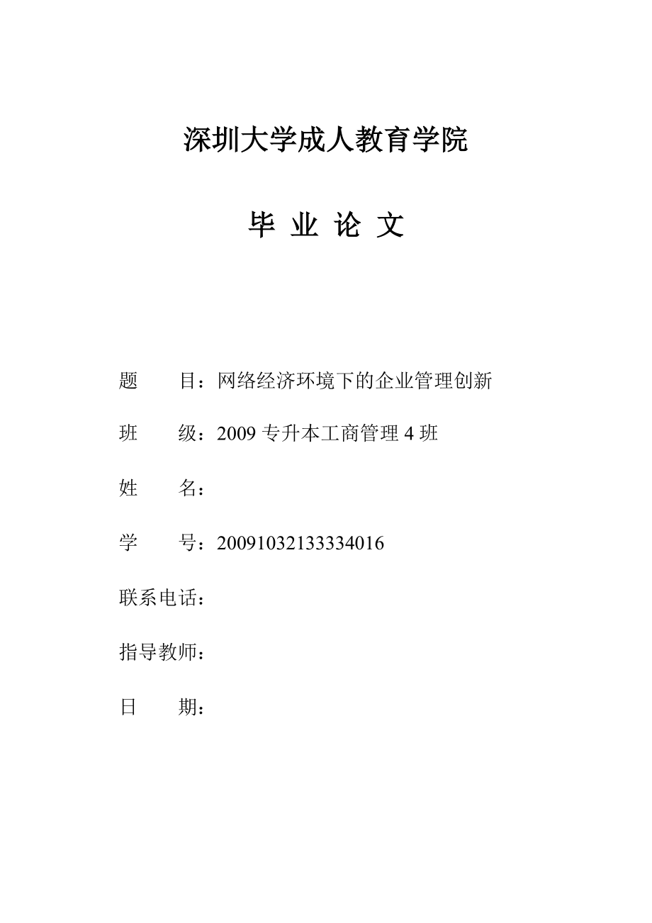 网络经济环境下的企业管理创新(改).doc_第1页