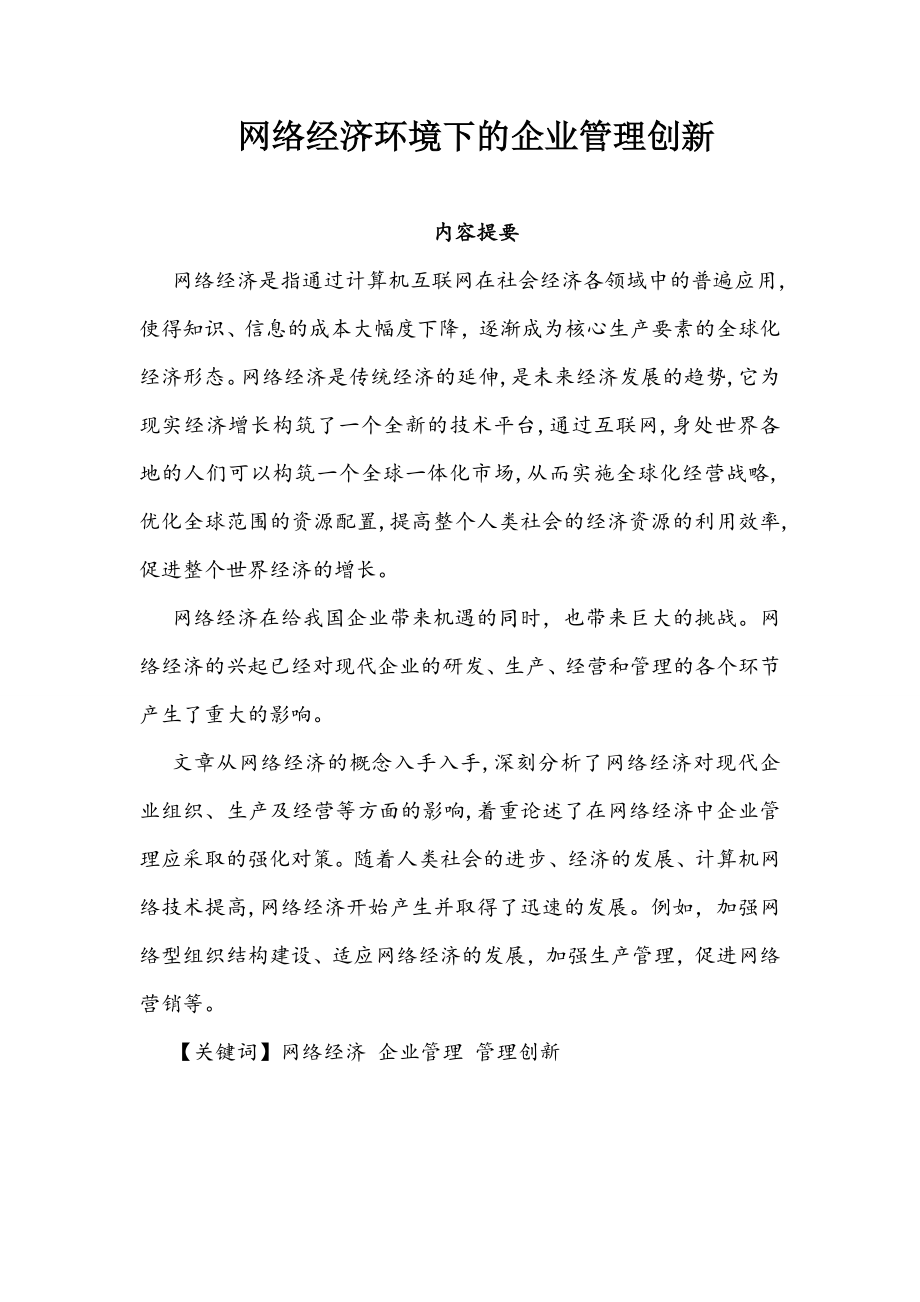 网络经济环境下的企业管理创新(改).doc_第2页