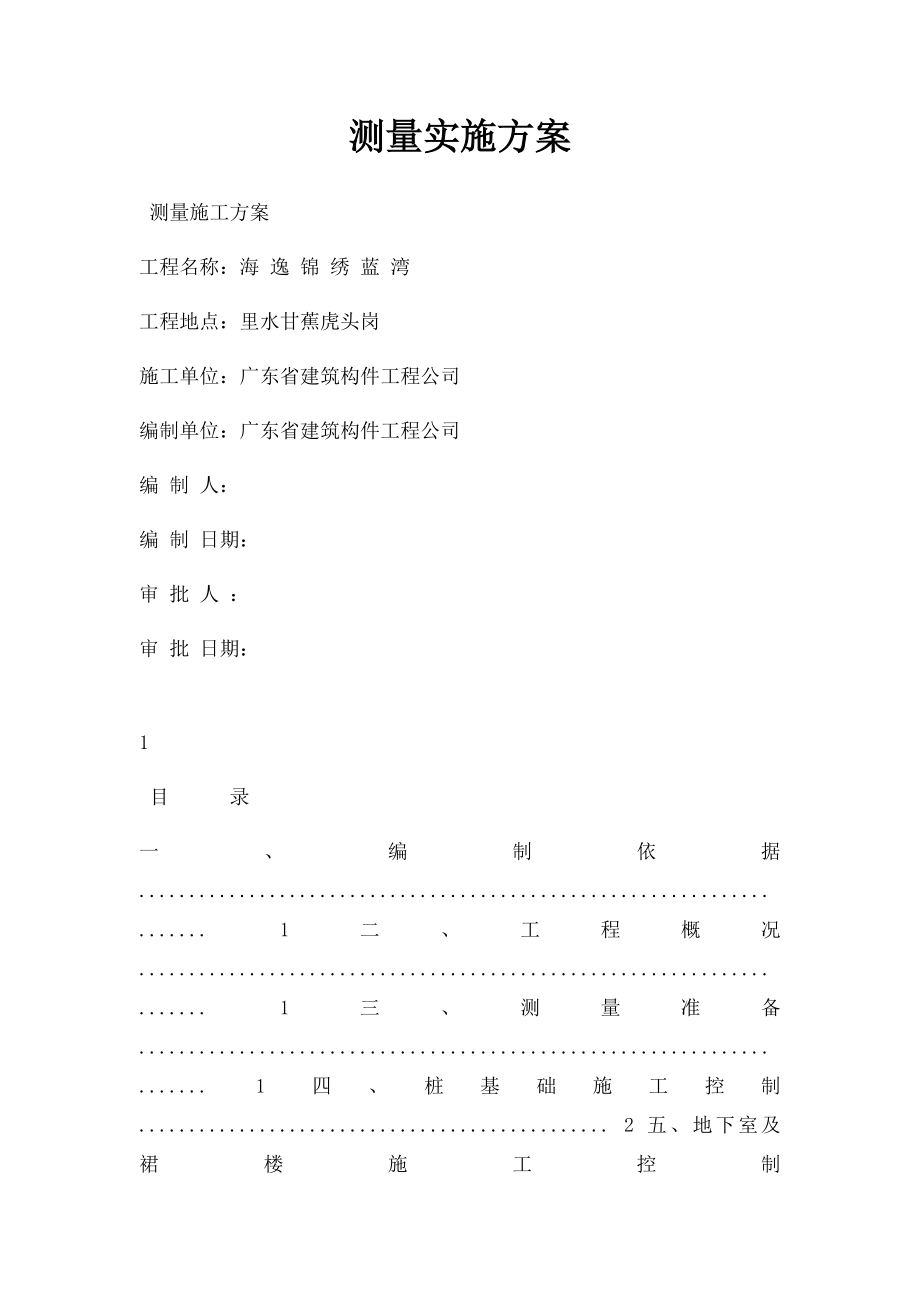 测量实施方案.docx_第1页