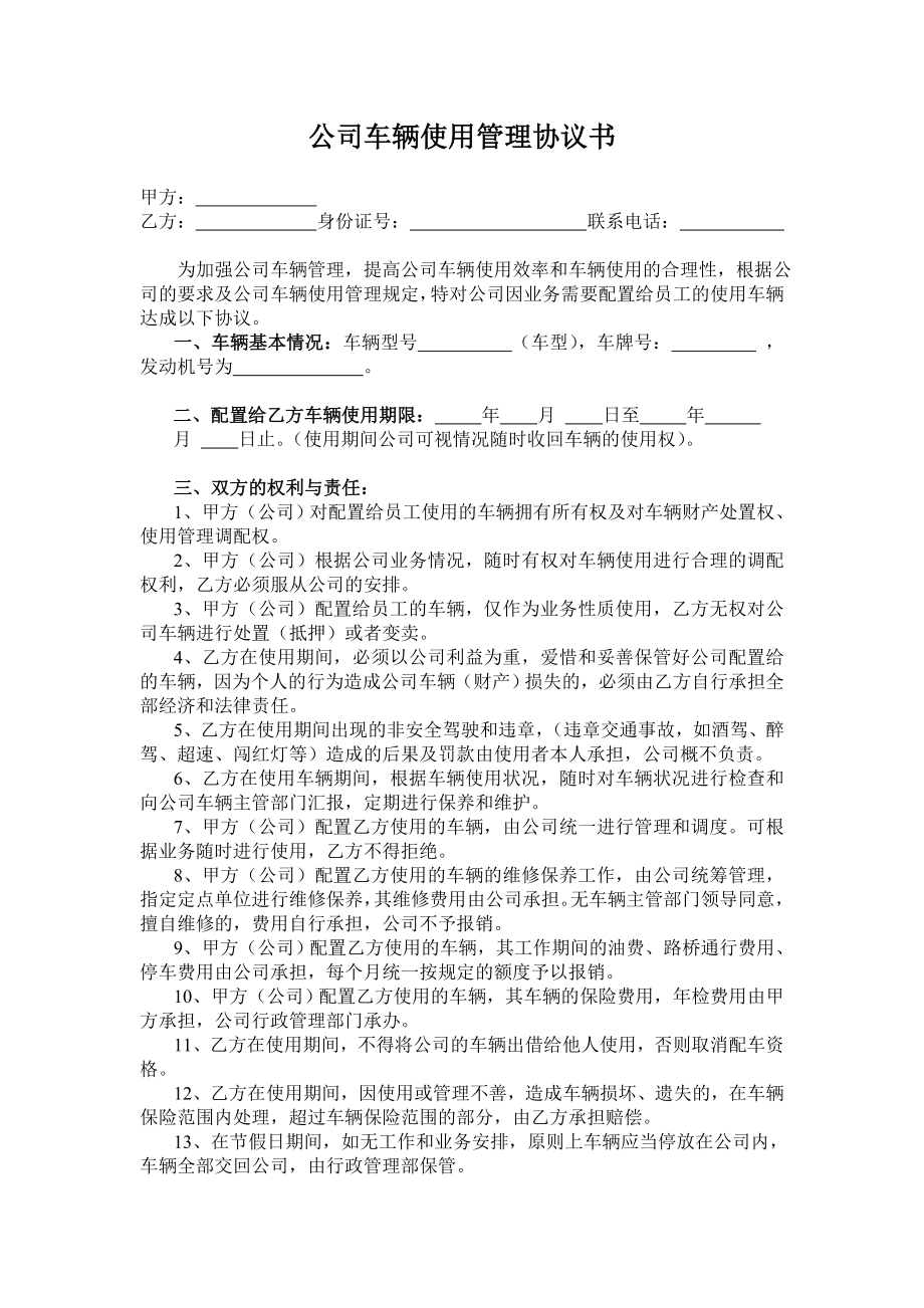 公司车辆使用管理协议书.doc_第1页