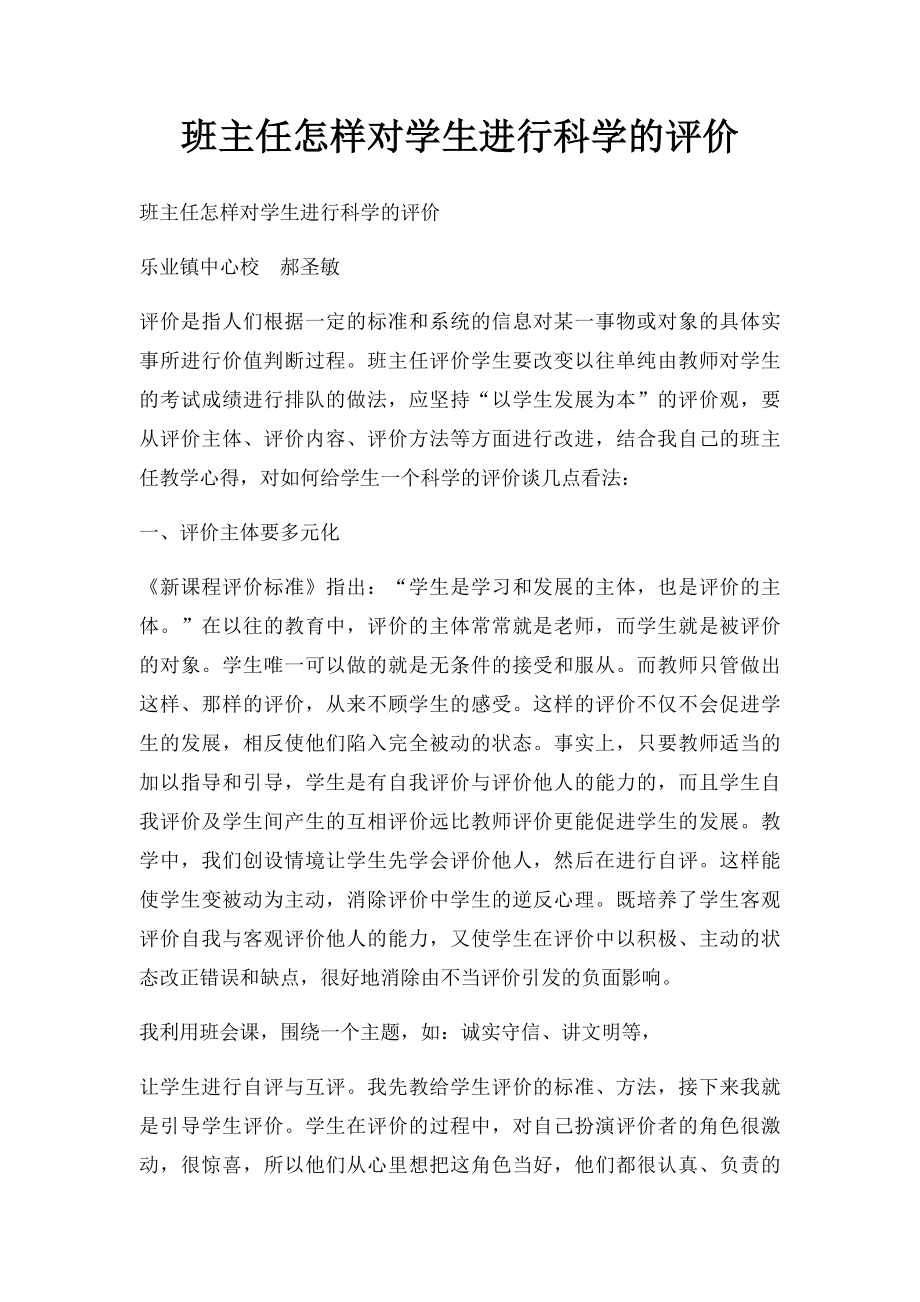 班主任怎样对学生进行科学的评价.docx_第1页