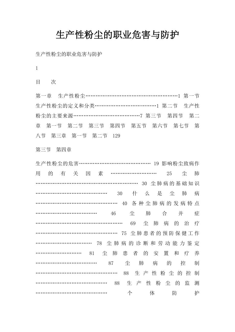 生产性粉尘的职业危害与防护.docx_第1页