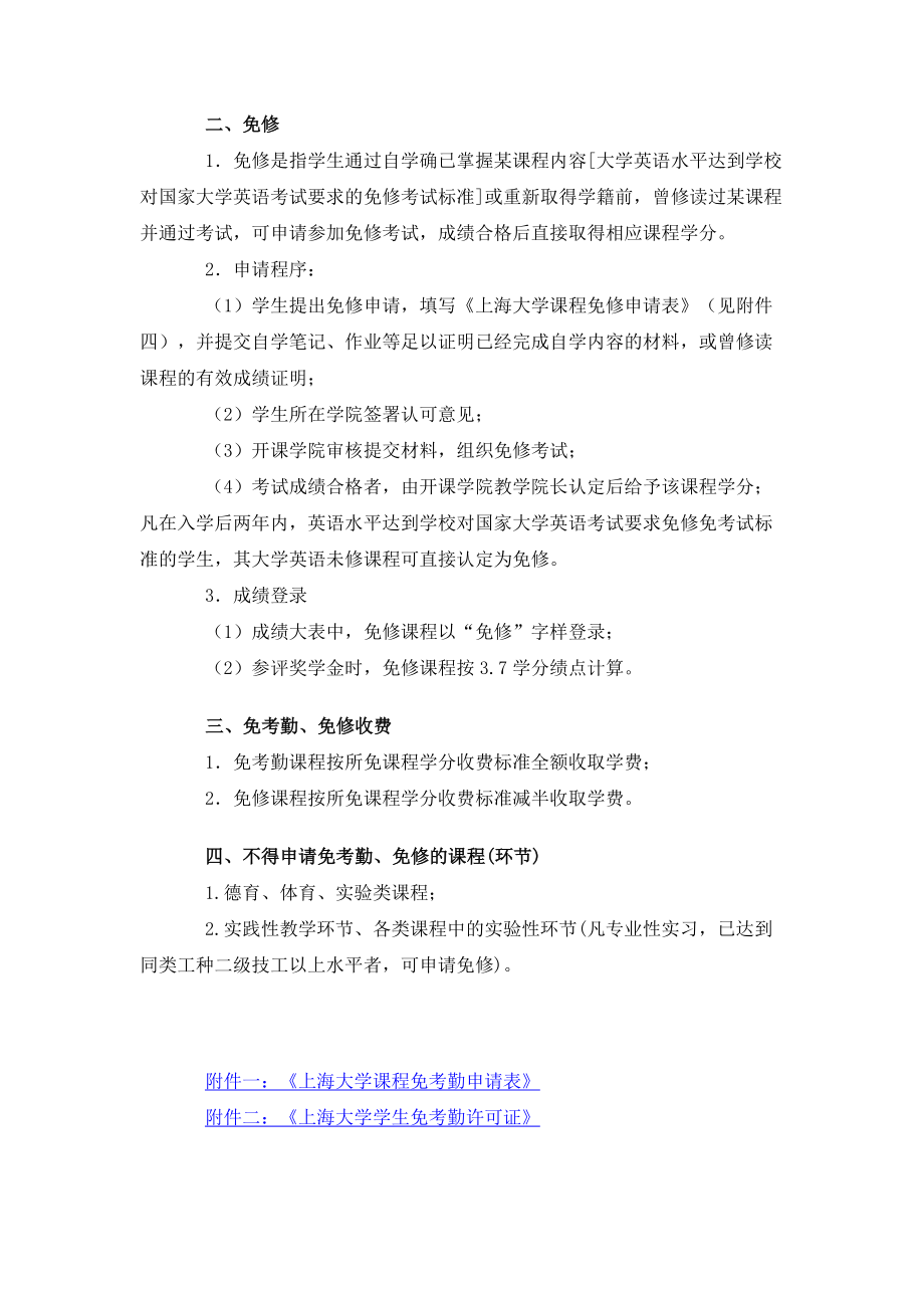 上海大学课程免考勤、免修管理办法.doc_第2页
