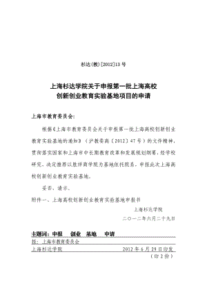 关于申报第一批上海高校创新创业教育实验基地项目的申请.doc