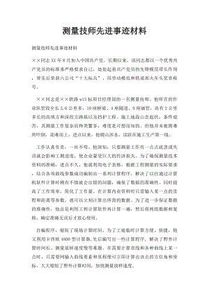 测量技师先进事迹材料.docx