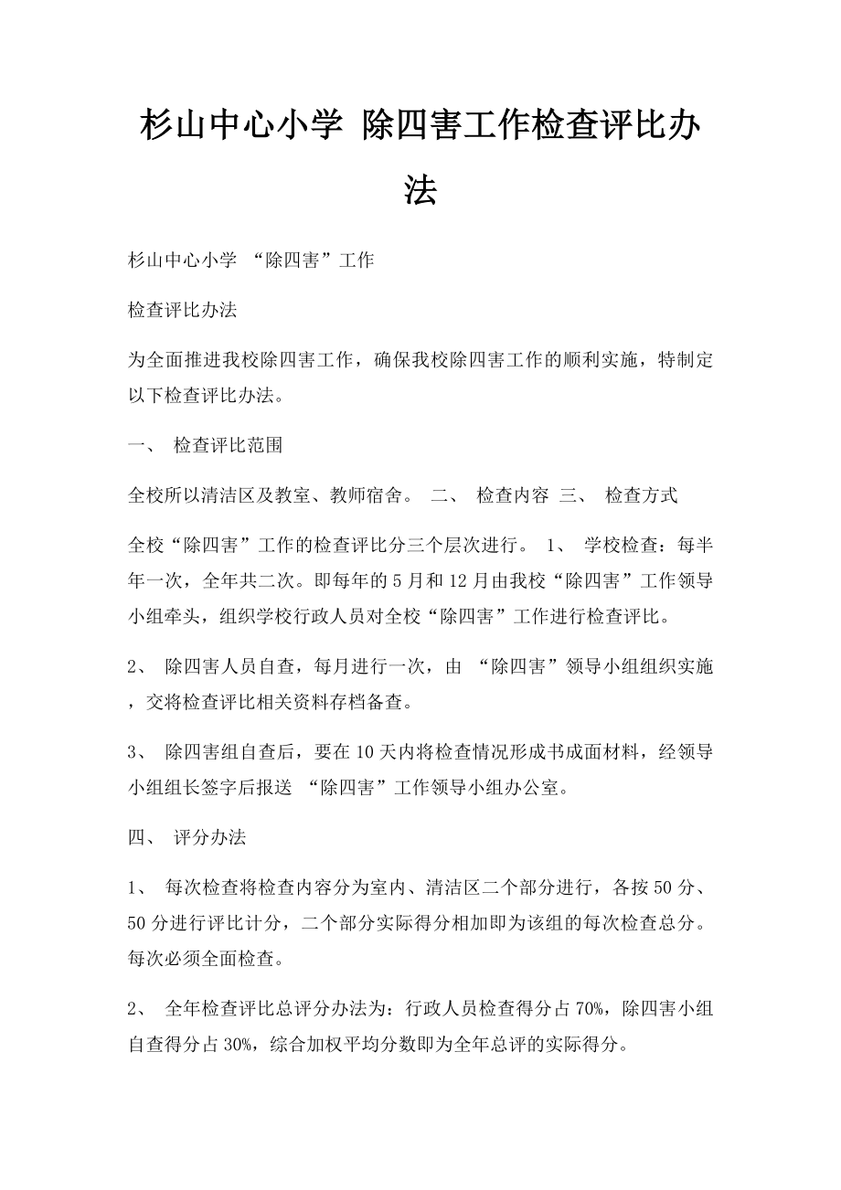 杉山中心小学 除四害工作检查评比办法.docx_第1页