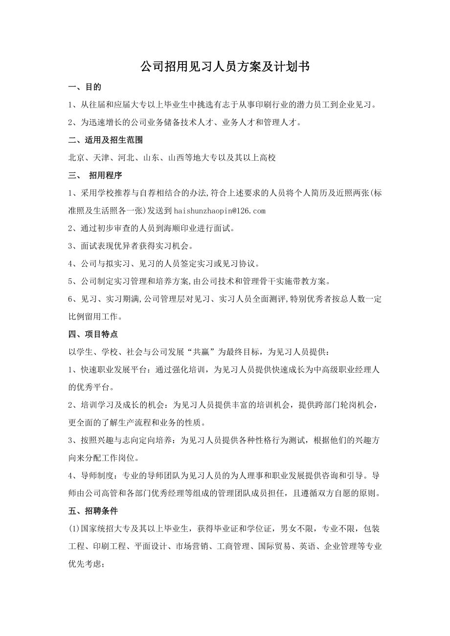 公司招用见习人员计划书.doc_第1页