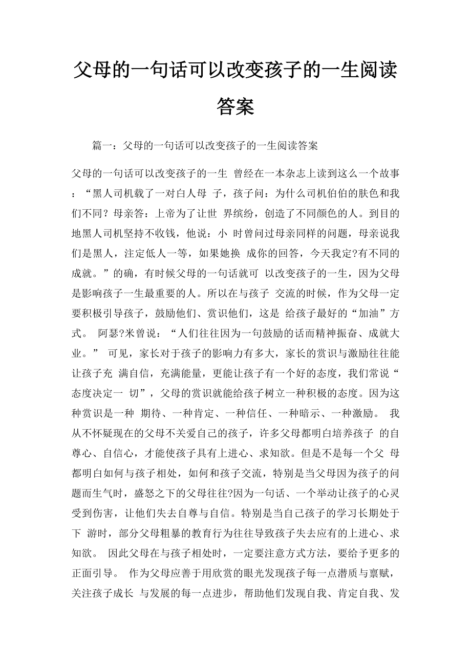 父母的一句话可以改变孩子的一生阅读答案.docx_第1页