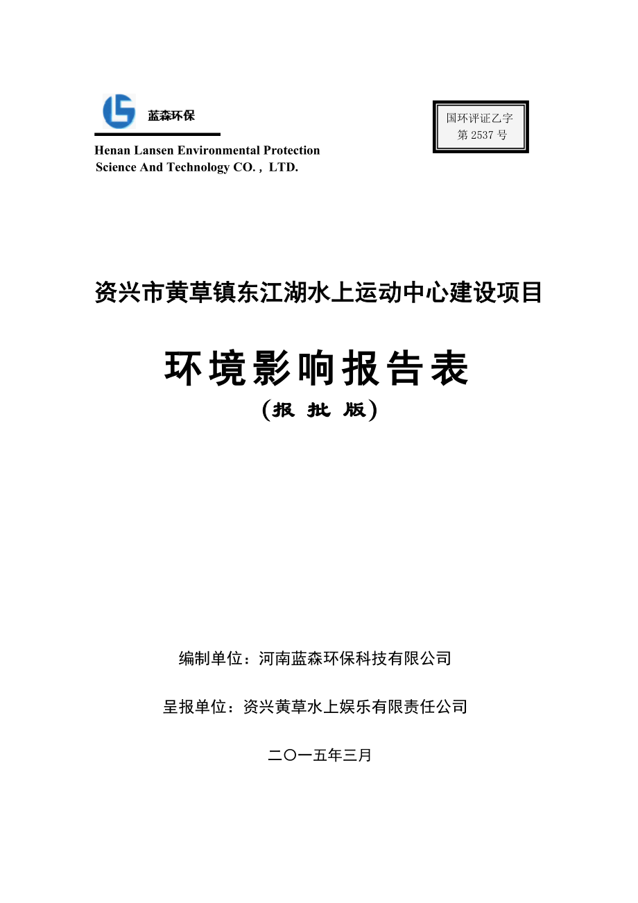 环境影响评价报告全本公示简介：东江湖水上运动中心建设项目（报批稿）修改4.27.doc_第1页