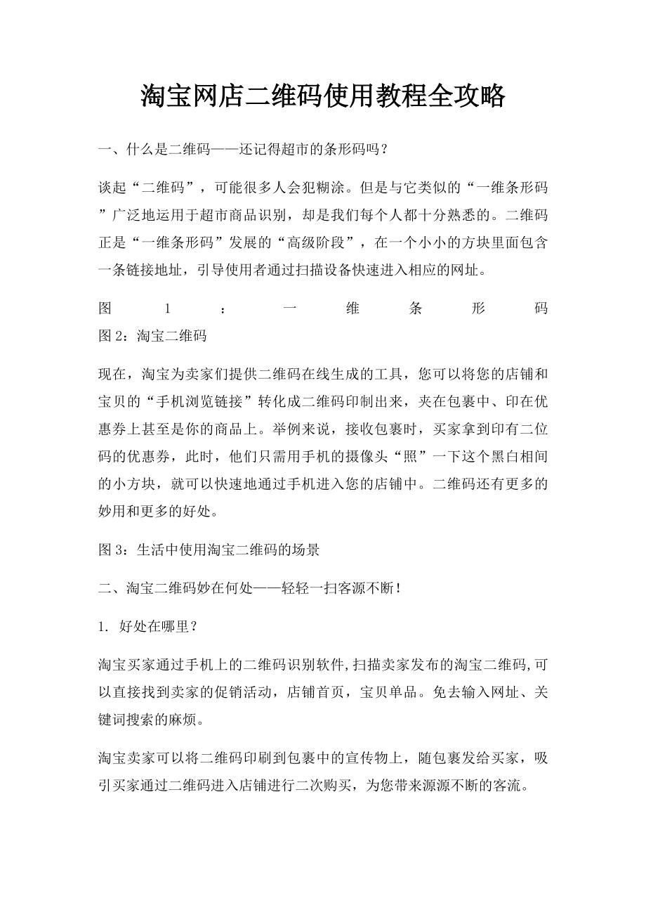 淘宝网店二维码使用教程全攻略.docx_第1页