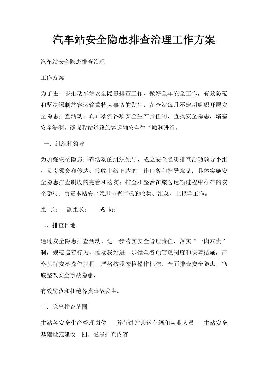 汽车站安全隐患排查治理工作方案.docx_第1页