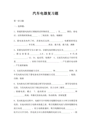 汽车电器复习题.docx