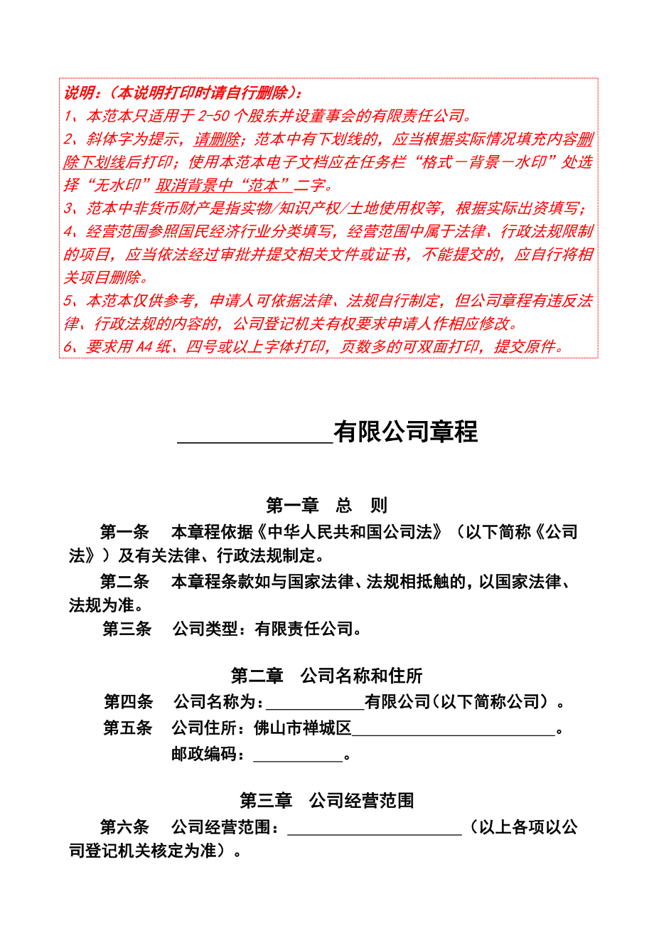 公司章程参考范本(250个股东有限公司设董事会适用)3049541111.doc_第1页