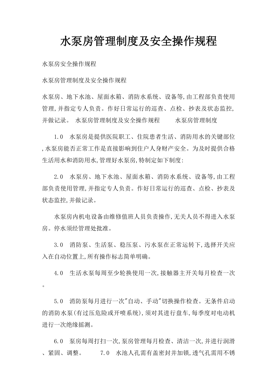 水泵房管理制度及安全操作规程.docx_第1页