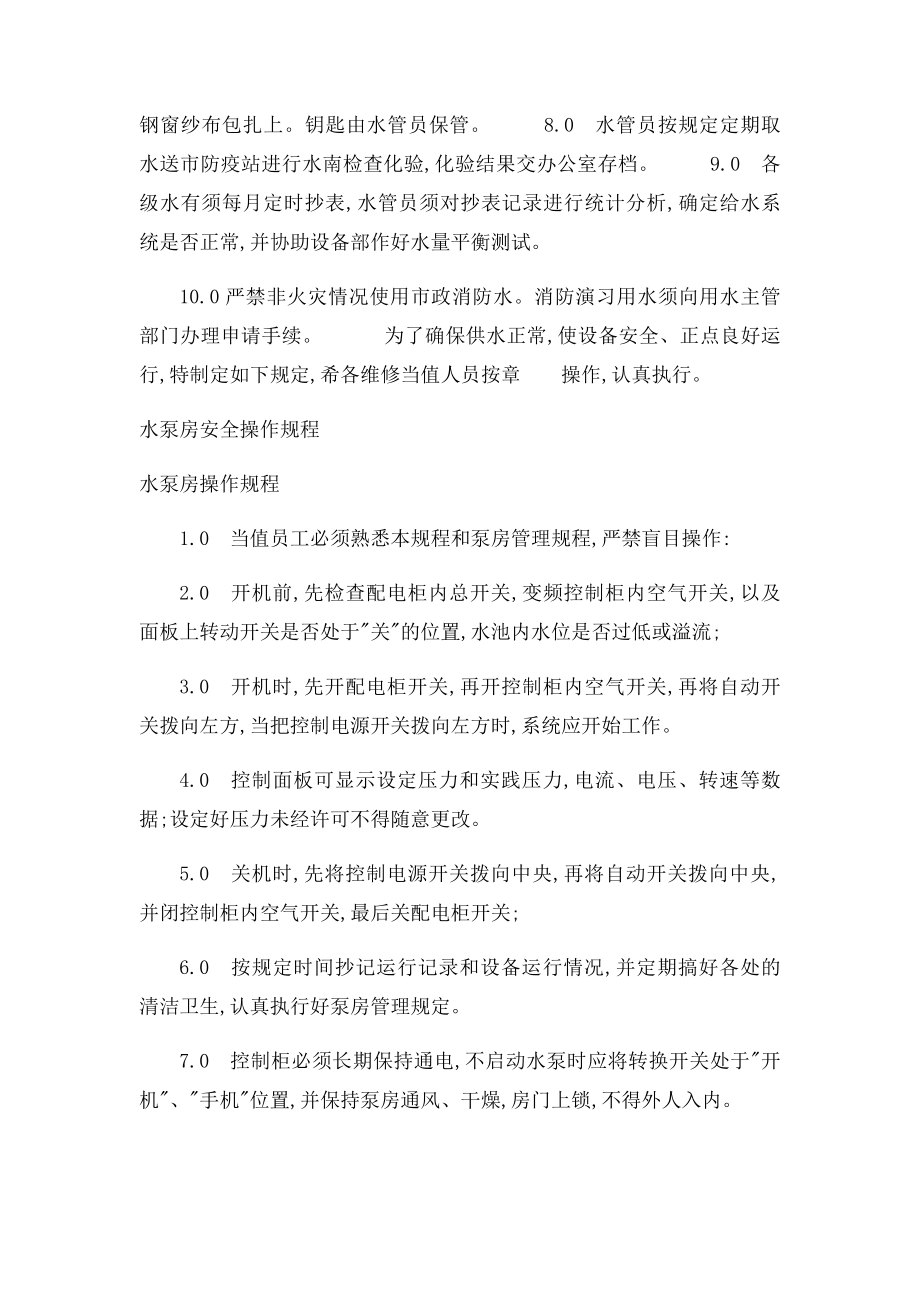 水泵房管理制度及安全操作规程.docx_第2页