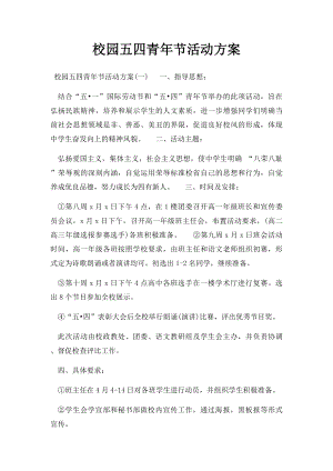 校园五四青年节活动方案.docx