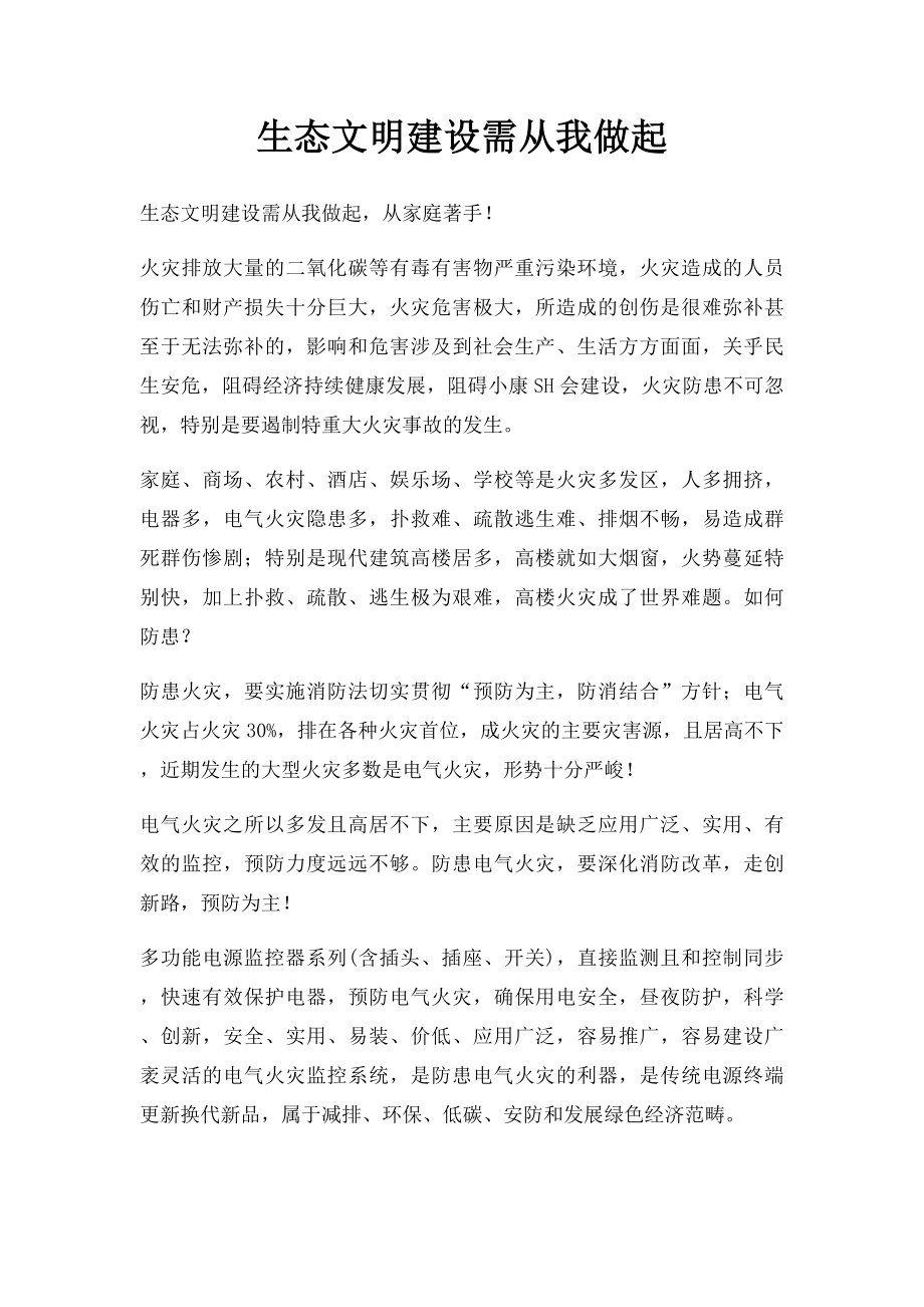 生态文明建设需从我做起.docx_第1页