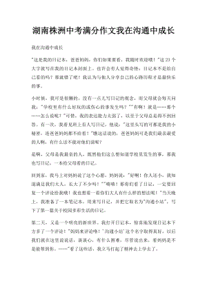 湖南株洲中考满分作文我在沟通中成长.docx