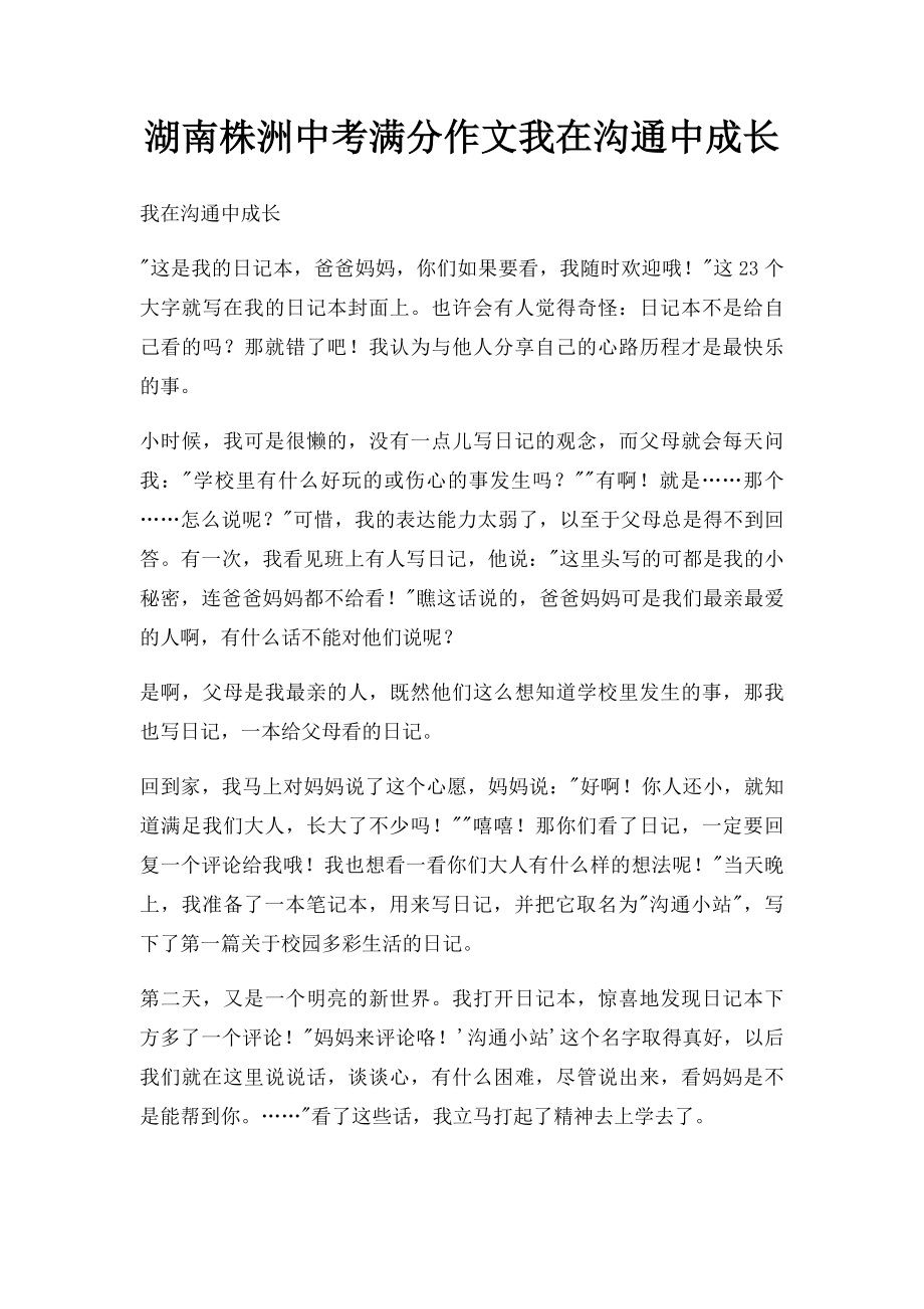 湖南株洲中考满分作文我在沟通中成长.docx_第1页