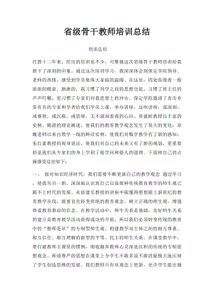 省级骨干教师培训总结(1).docx