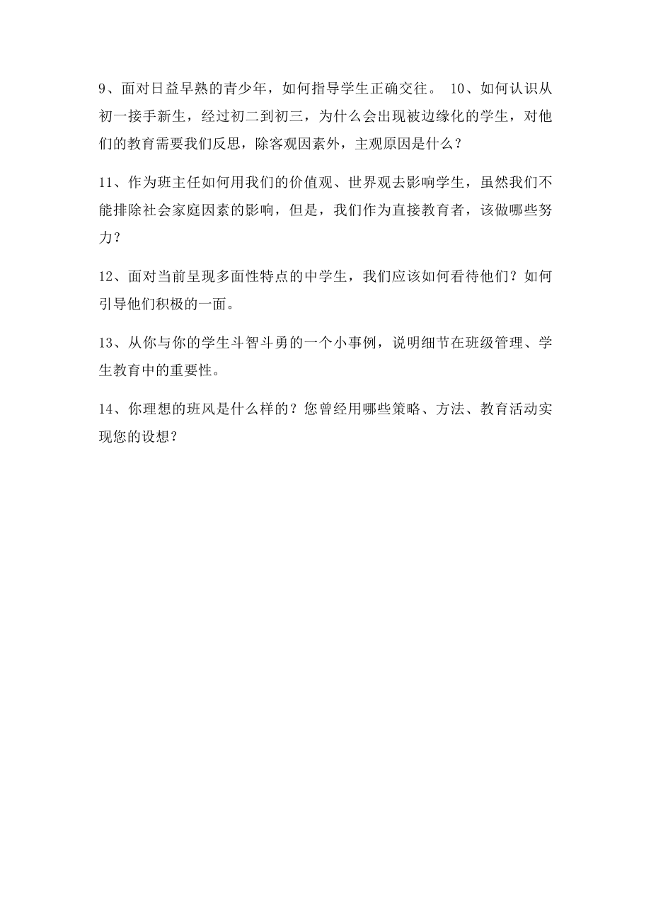 班主任培训主题调查表.docx_第2页