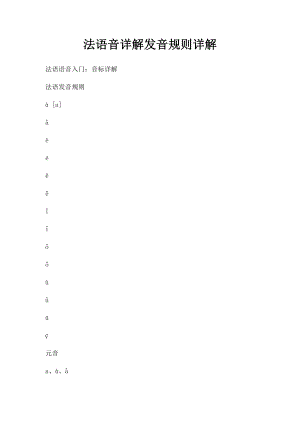 法语音详解发音规则详解.docx