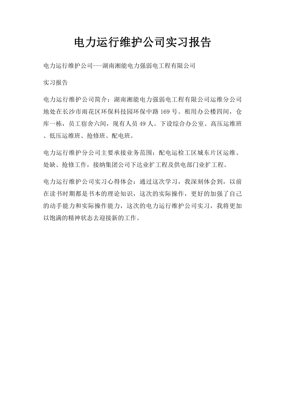 电力运行维护公司实习报告.docx_第1页