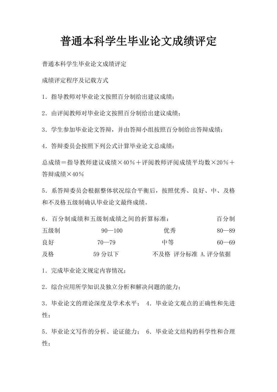 普通本科学生毕业论文成绩评定.docx_第1页