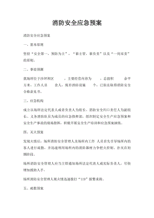 消防安全应急预案(1).docx