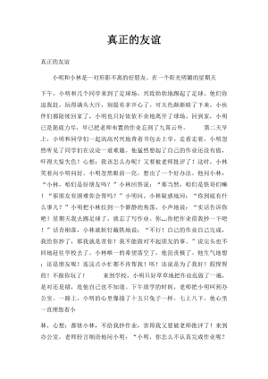 真正的友谊.docx