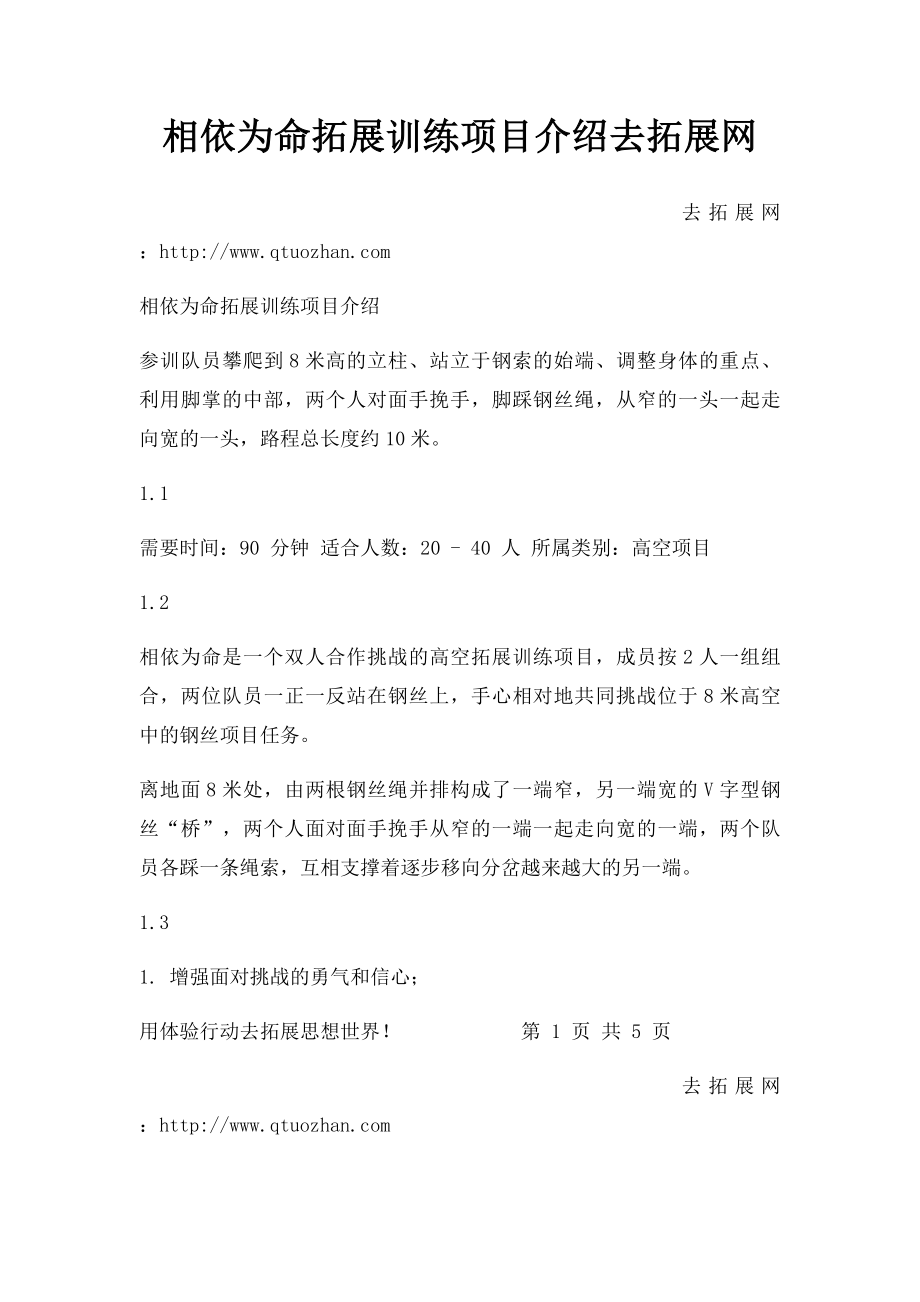 相依为命拓展训练项目介绍去拓展网.docx_第1页