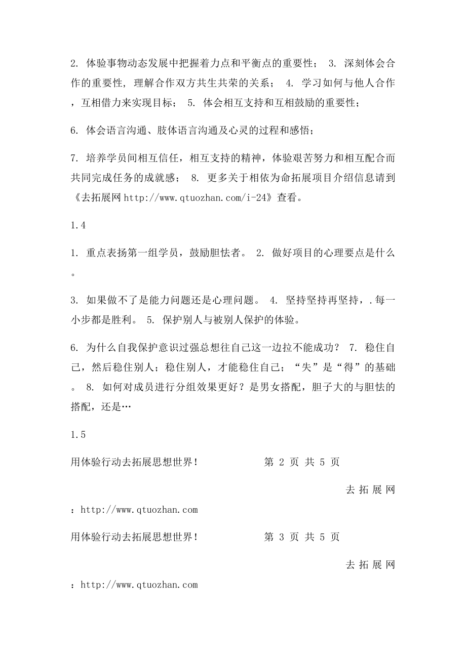 相依为命拓展训练项目介绍去拓展网.docx_第2页