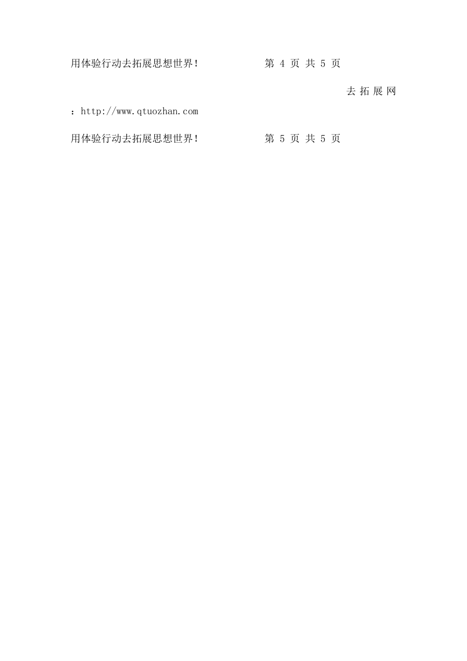 相依为命拓展训练项目介绍去拓展网.docx_第3页