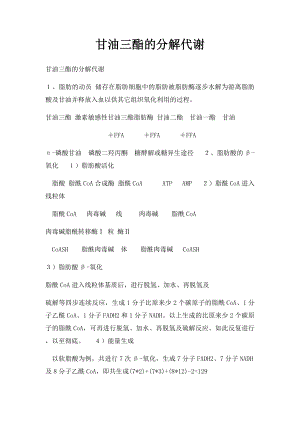 甘油三酯的分解代谢.docx