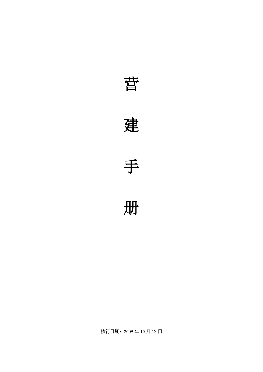 营建手册初稿.doc_第1页