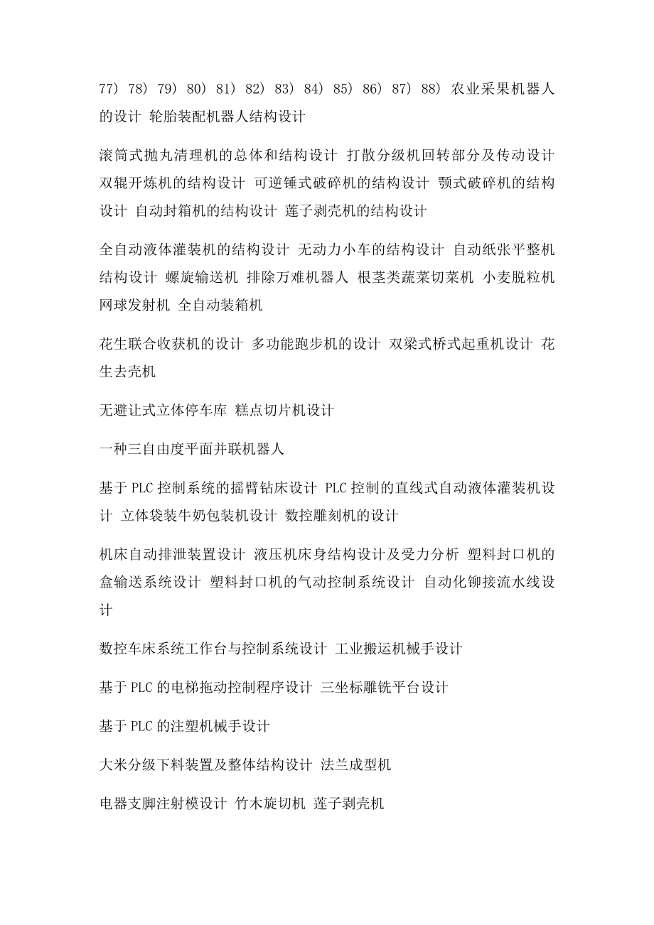 机械专业机械毕业设计优秀课题集.docx_第2页