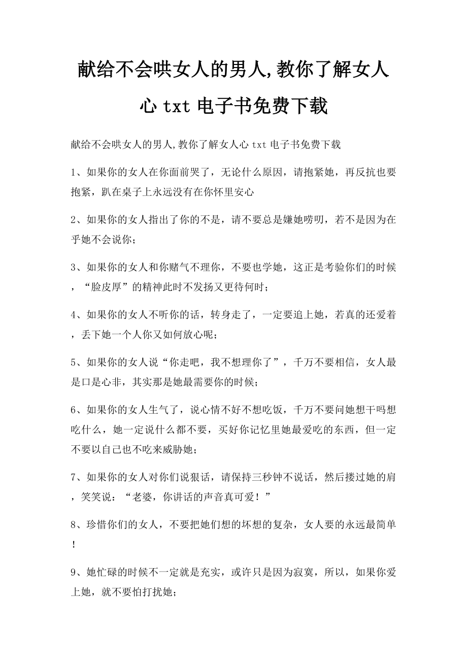 献给不会哄女人的男人,教你了解女人心txt电子书免费下载.docx_第1页