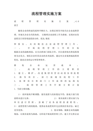 流程管理实施方案.docx