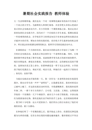 暑期社会实践报告 教师体验.docx