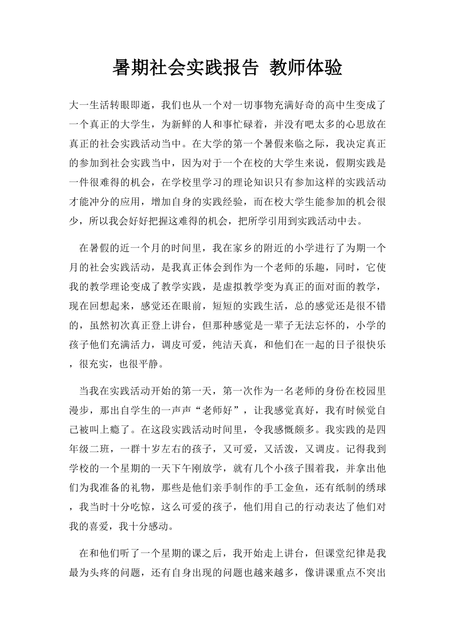 暑期社会实践报告 教师体验.docx_第1页