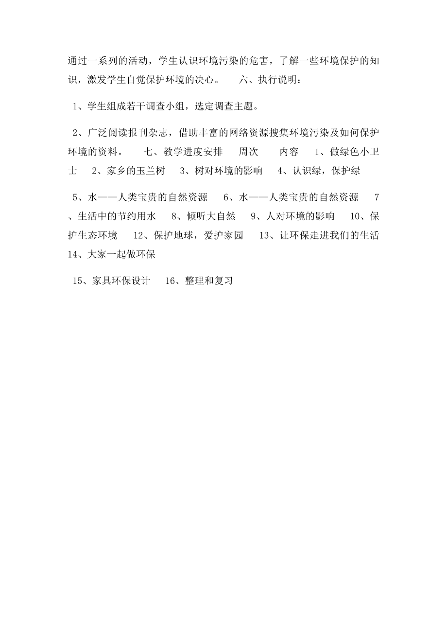 校本课程环保教育教学计划.docx_第3页