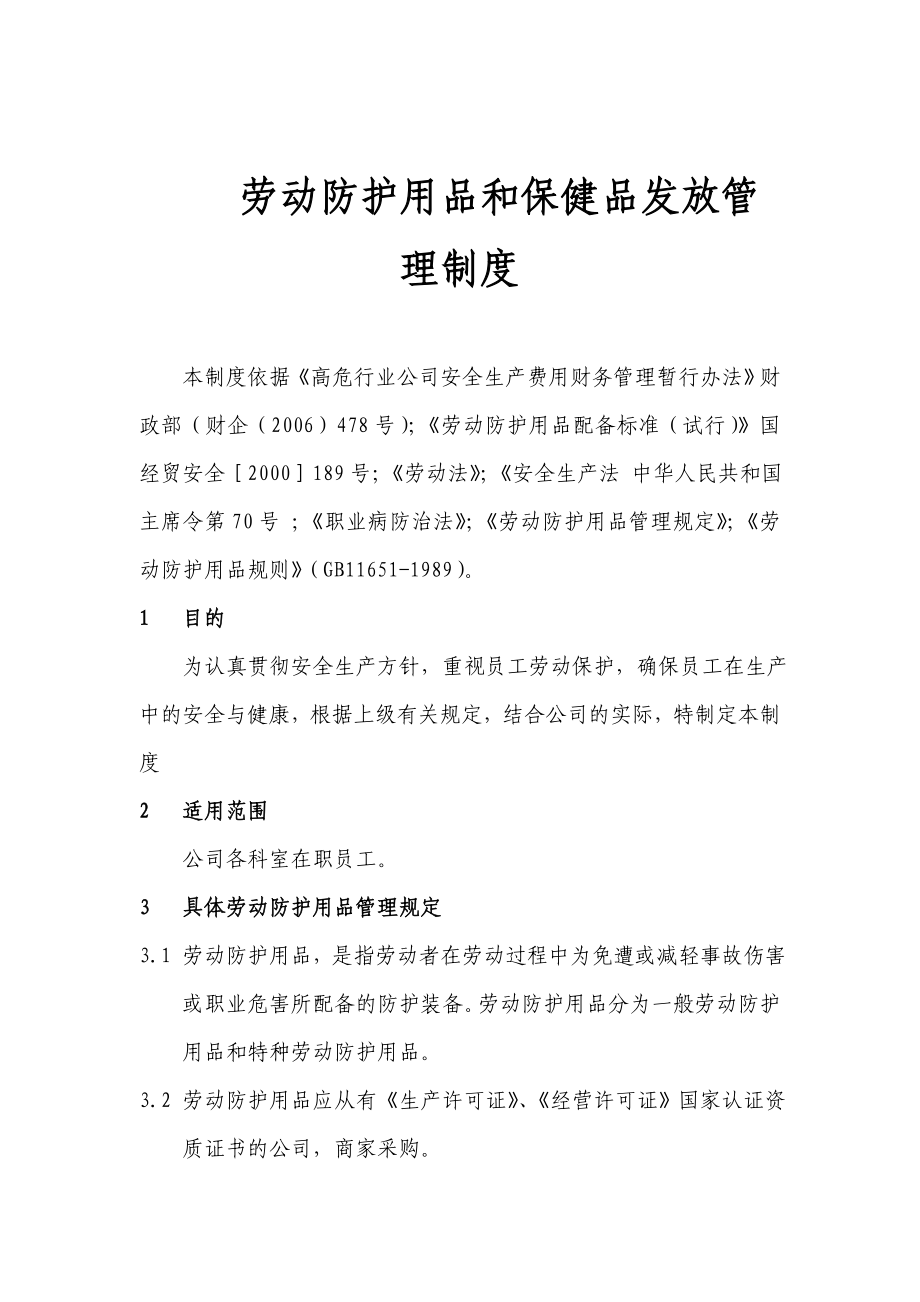 劳动防护用品和保健品发放管理制度.doc_第1页