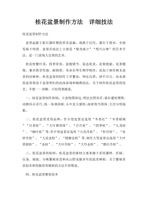 桂花盆景制作方法详细技法.docx