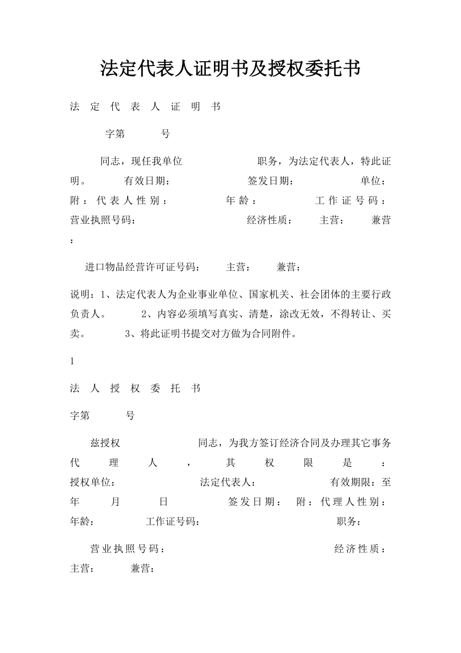 法定代表人证明书及授权委托书.docx_第1页