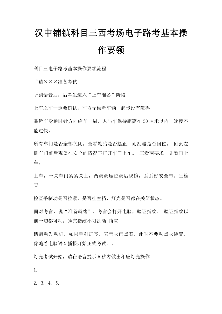 汉中铺镇科目三西考场电子路考基本操作要领.docx_第1页